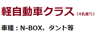 軽自動車クラス（ント・NBOX・ウェイク・ムーブ等）