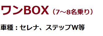 ワンBOX（ノア・VOXY・ステップW・セレナ等）