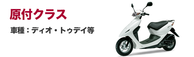 原付クラス（車種：ディオ・トゥデイ・アドレス等）