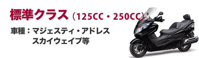 標準クラス（マジェスティ・スカイウェイブ 　等）