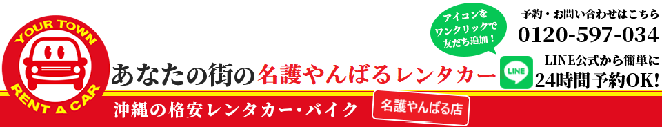 あなたの街の名護やんばるレンタカー名護店ホームページ