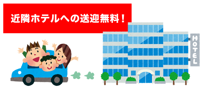ホテル配車無料
