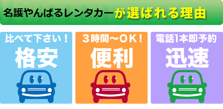 あなたの街の名護やんばるレンタカー 名護店が選ばれる理由
