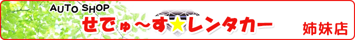 せでゅーすおーと姉妹店 せでゅーすレンタカー