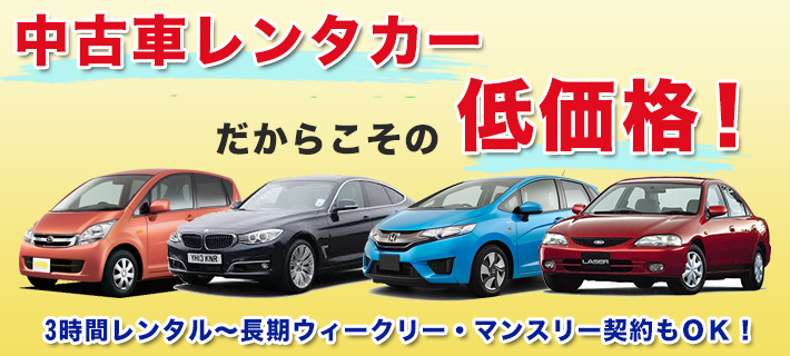中古レンタカーだから低価格